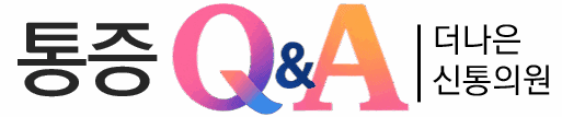 통증Q&A: 더나은신통의원