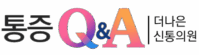 통증Q&A: 더나은신통의원