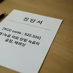 진단서에 '늑골골절' 진단명과 함께 KCD 코드 M75.1이 기재된 서류 이미지 – 진단명과 행정용 질병 코드가 어떻게 병기되는지를 보여주는 예시