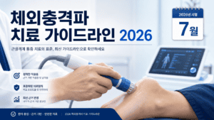 체외충격파가이드라인변경