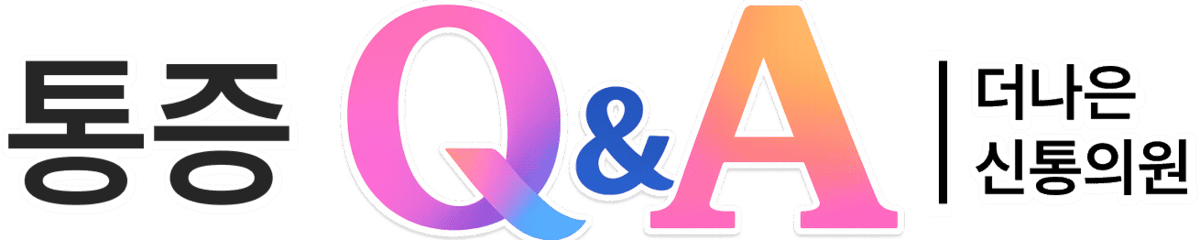 통증Q&A: 더나은신통의원