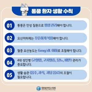 통풍 생활수칙