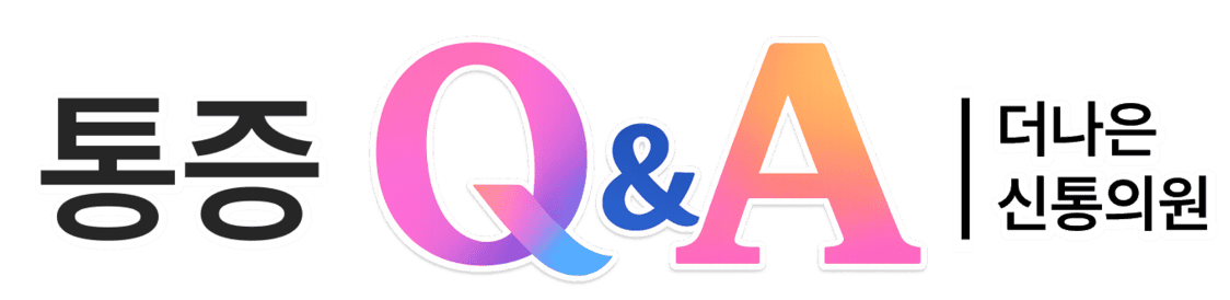 통증Q&A: 더나은신통의원